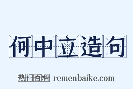 何中立造句是什么意思的图片